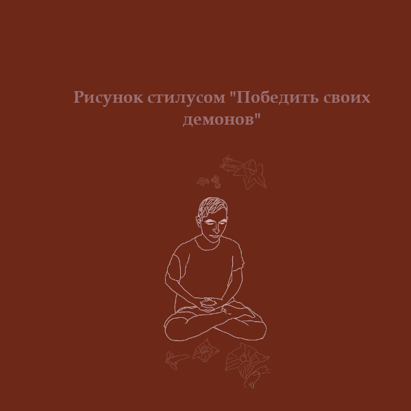 Stylus drawing "Defeat your demons"