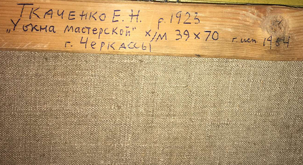 Painting "Curiosity" by Evgeny Tkachenko, 1964